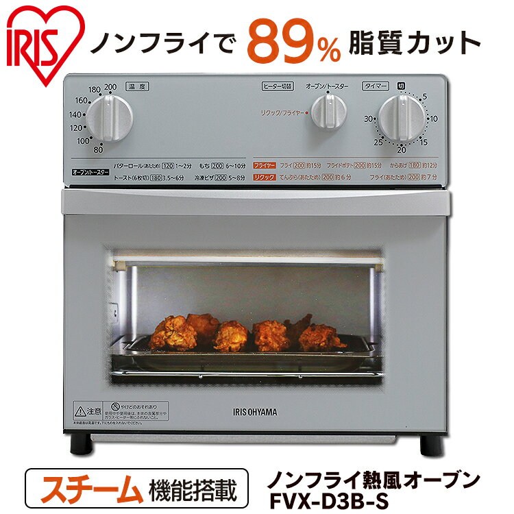 アイリスオーヤマ『ノンフライ熱風オーブン（FVX-D3B-B）
