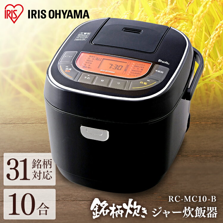 炊飯器 1升 米屋の旨み 銘柄炊き ジャー炊飯器 RC-MC10-B送料無料 一人暮らし 一升 一升炊き 10合炊き 10合 炊飯ジャー 炊飯 銘柄 銘柄炊き 新生活 一人 独身 生活家電 ご飯 ごはん お米 米 銘柄炊 ブラック アイリスオーヤマ アイリス