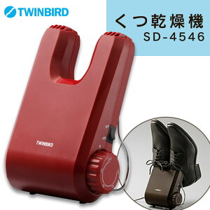 靴乾燥機 くつ乾燥機 ツインバード SD-4546R SD-4546BR送料無料 乾燥機 除菌 脱臭 乾燥 除湿機 脱臭機 靴 くつ ドライ コンパクト スニーカー 革靴 ブーツ 運動靴 雨 家庭用 新生活 一人暮らし おしゃれ TWINBIRD レッド ブラウン【D】