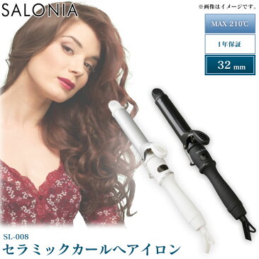 SALONIA セラミックカールアイロン32mm プロ仕様 210℃ SL-008SW32・SL-008AB32アイロン カールアイロン ヘアアイロン ヘアーアイロン コテ ヘアアレンジ 32mm セラミック サロニア SW AB【D】【B】