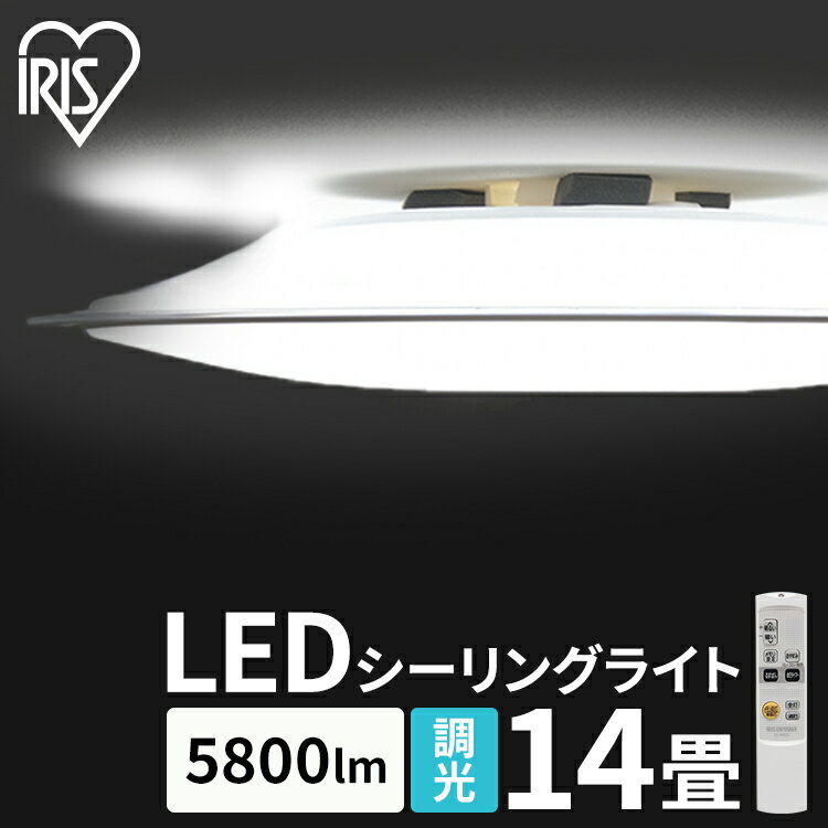 シーリングライト 14畳 調光 アイリスオーヤマ 調光 おしゃれ 省エネ LED クリアフレーム リモコン付 5800ml LEDシーリングライト 薄型 るすばん機能 タイマー付き 簡単設置 工事不要 インテリア 照明 照明器具 天井照明 LED照明 CL14D-5.0CF