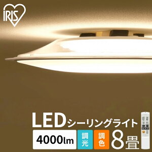 シーリングライト おしゃれ 8畳 CL8DL-5.0CF北欧 調光調色 LED LEDシーリングライト 調光 調色 リモコン付 照明 照明器具 天井 LED照明 天井照明 明るい シーリング 電気 リビング おしゃれ照明 リビング 寝室 子供部屋 アイリスオーヤマ [07r]