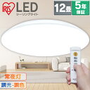 LEDシーリングライト 12畳 調光調色 CEA-2312DL シーリングライト led ledシーリングライト 12畳 照明器具 照明 天井照明 LED 節電 省エネ 調光 調色 電球色 昼白色 昼光色 円形 丸型 5200lm リモコン付き アイリスオーヤマ