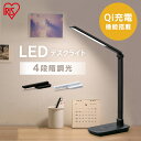 【P2倍!1日中】 デスクライト LED スタンドライト 卓上ライト ワイヤレス充電 卓上 おしゃれ 照明 調光 アイリスオーヤマ 折りたたみ式 持ち運び 4段...