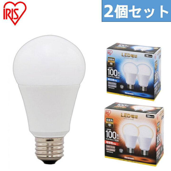 【2個セット】アイリスオーヤマ LED電球 E26 100W 節電 昼白色 電球色 昼光色 広配光 送料無料 電球 LDA14D-G-10T5 LDA14N-G-10T5 LDA14L-G-10T5 密閉形器具対応 おしゃれ 広配光タイプ 100W形相当 LED 照明 長寿命 省エネ 節電 ペンダントライト 玄関 廊下 寝室