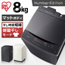 【3 000円OFFクーポン★ 5/9 20:00～5/16 9:59迄】 洗濯機 8kg 一人暮らし アイリスオーヤマ 全自動洗濯機 新生活 二人暮らし 縦型洗濯機 コンパクト 8.0kg 8キロ 部屋干し 予約タイマー つけお…