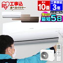 エアコン 工事費込 10畳 アイリスオーヤマ ルームエアコン クーラー 室内機 室外機 工事費込み 冷暖房 冷房 冷房器具 2.8kW 冷房対策 暖房 暖房器具 リビング 除湿 夏 シンプル おしゃれ 空調 和室 除湿 送料無料 IRA-2821G IRA-2821BR IRA-2804R IRR−2821C