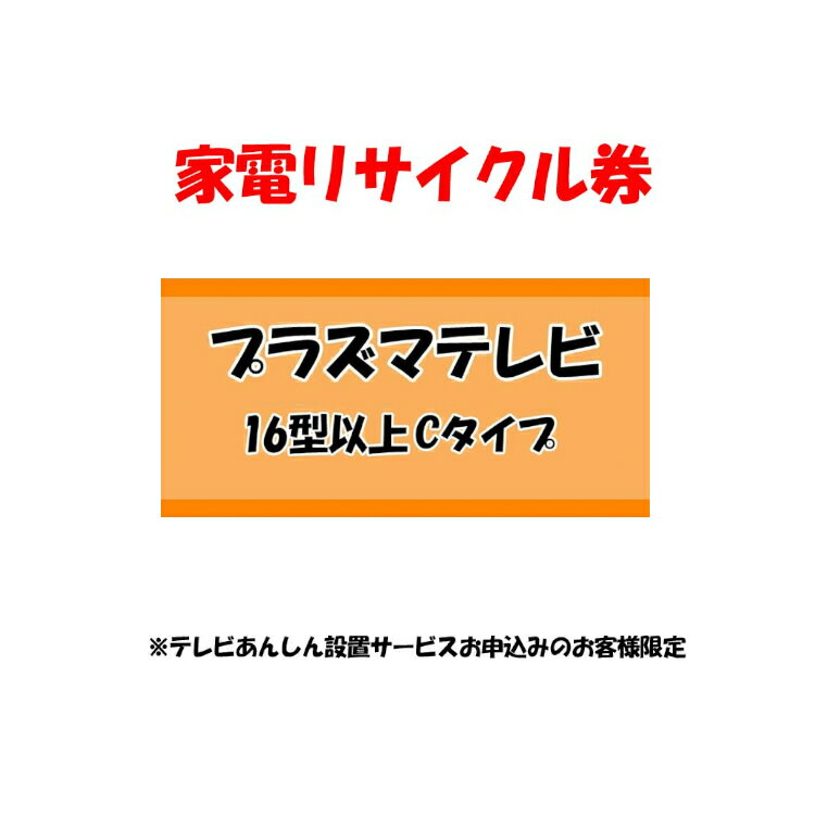 家電リサイクル券 16型以上 Cタイプ ※テレビあんしん設置サービスお申込みのお客様限定【代引き不可 ...