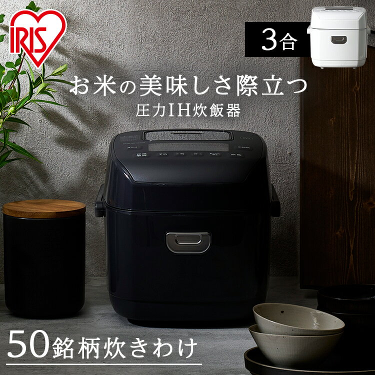 圧力IHジャー炊飯器 3合 RC-PDA30 ブラック ホワイト 送料無料 ジャー炊飯器 炊飯ジャー 圧力 IH 炊飯 ジャー 圧力IH炊飯器 ご飯 ごはん 白米 無洗米 銘柄炊き 炊き分け 低糖質 ヘルシーメニュー 米屋の旨み 調理家電 キッチン家電 アイリスオーヤマ あす楽