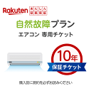 【P5倍!1日中】 楽天あんしん延長保証(エアコン専用10年保証)同一店舗同時購入のみメーカー保証期間終了後、保証開始(メーカー保証期間含め10年間保証)