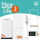 【P2倍!25日限定!】 家電セット 5点 一人暮らし 新生活家電 冷蔵庫 133L 洗濯機 5kg 電子レンジ 17L 掃除機 ハンガーラック ホワイト ブラ...