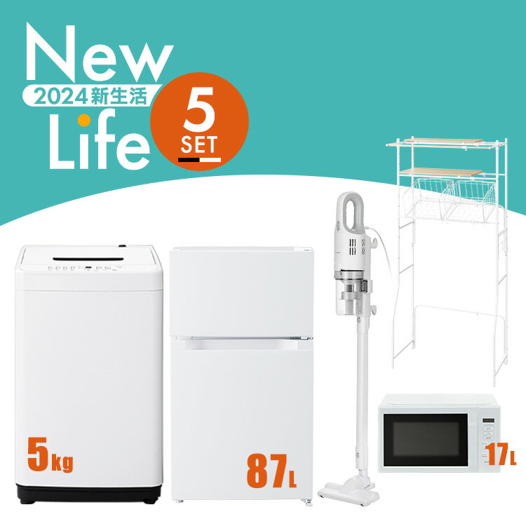 家電セット 5点 一人暮らし 新生活家電 冷蔵庫 87L 洗濯機 5kg 電子レンジ 17L 掃除機 ランドリーラック ホワイト ブラック 新生活 スティッククリーナー 軽量 レンジ ターンテーブル 引っ越し 引越し 単身 単身赴任