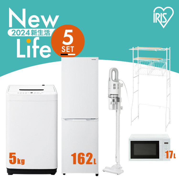 家電セット 5点 一人暮らし 新生活家電 冷蔵庫 162L 洗濯機 5kg 電子レンジ 17L 掃除機 ランドリーラック ホワイト ブラック 新生活 ス..