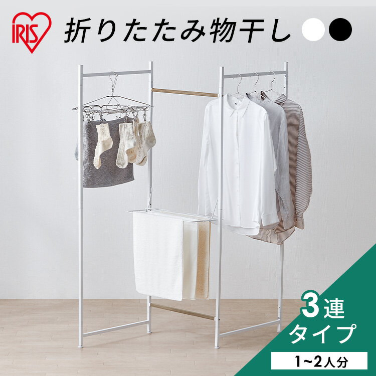物干し 折りたたみ 室内 コンパクト 3連物干し 折りたたみ 室内物干し 物干しスタンド 洗濯物干し 物干し 部屋干し コンパクト タオルハンガー 大容量 スリ...