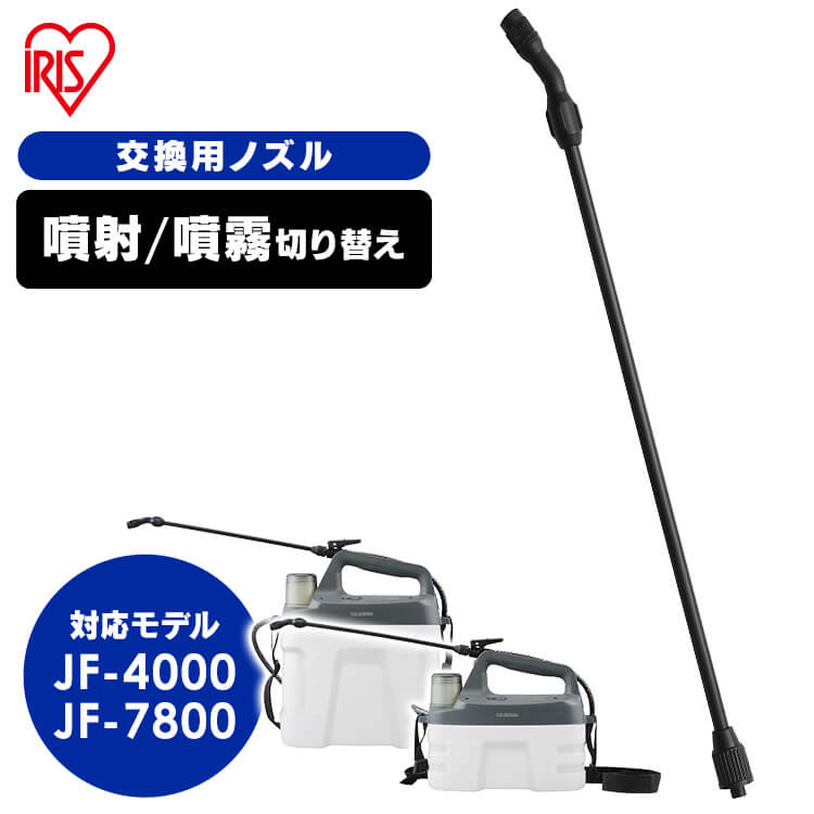 噴霧器 ノズル 噴霧器用ノズル 充電式噴霧器用ノズル ブラック アイリスオーヤマ JF-SN478 噴霧器 ノズル 替えノズル ノズル 噴霧器部品 噴霧器 電動...