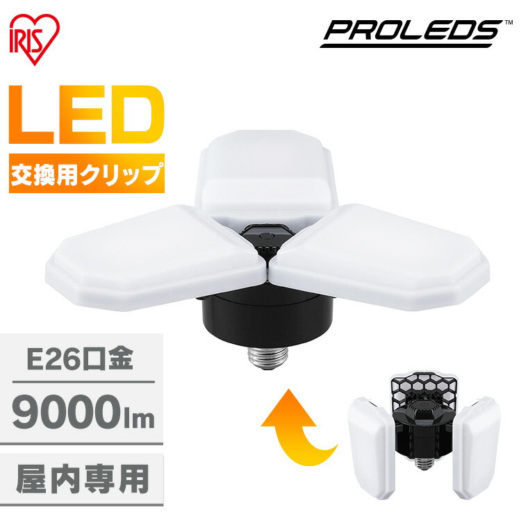 電球 led e26 9000lm 昼光色 広配光 クリップライト 咲灯 led電球 作業灯 照明 業務用 可変型 変形 オフィス 工場 現場 作業用 ワークライト 100V 屋内用 作業用ライト 投光器 屋内倉庫 夜間作業 防災 非常灯 交換 単品 アイリスオーヤマ LDX-90GW