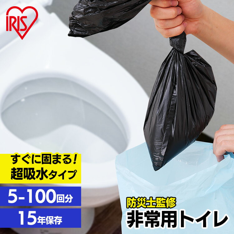 【最大400円クーポン!くらしに+】【防災士監修】簡易トイレ 災害用 凝固剤 5回 30回 50回 100回 携帯トイレ 非常用トイレ 防災トイレ 災害用トイレ...