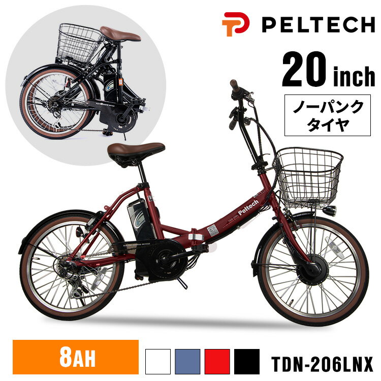 自転車 電動 電動自転車 PELTECH 折りたたみ 20インチ ノーパンク 電動アシスト ペルテック ノーパンク折畳電動自転車20インチ8AH TDN-206...