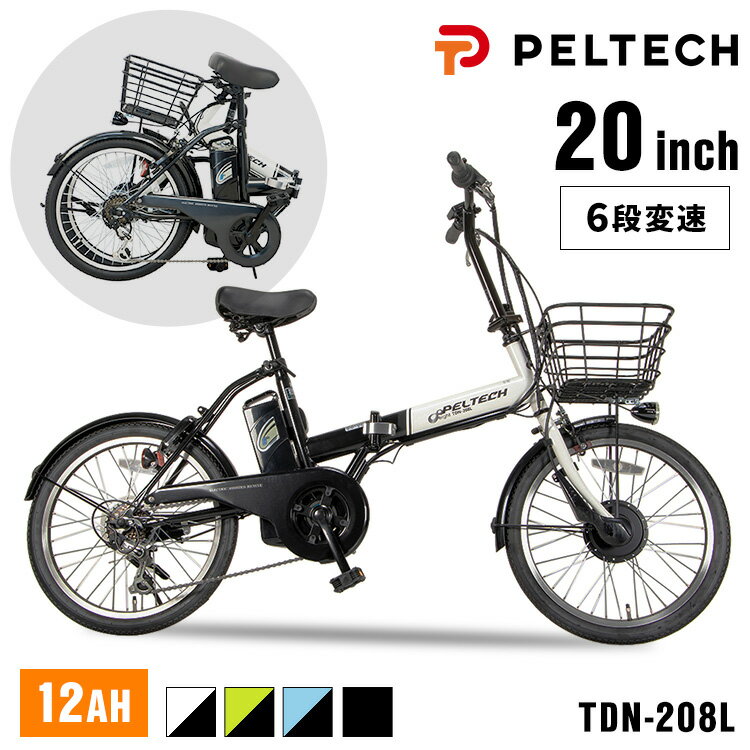 電動自転車 折り畳み PELTECH 電動 自転車 20インチ 6段変速 12.0Ah 【簡易組立必要品】 送料無料 TDN-206L-BK-12AH TDN-...