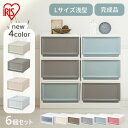 【6個セット】収納ボックス 収納ケース 6個セット 引き出し プラスチック 引き出し 3段 収納ボックス 衣装ケース おしゃれ アイリスオーヤマ チェスト BC...