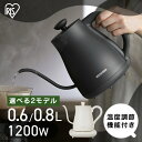 ドリップケトル IKE-C601T-HA IKE-C601T-CW IKE-C800T ケトル 電気ケトル 電気 電気ポット