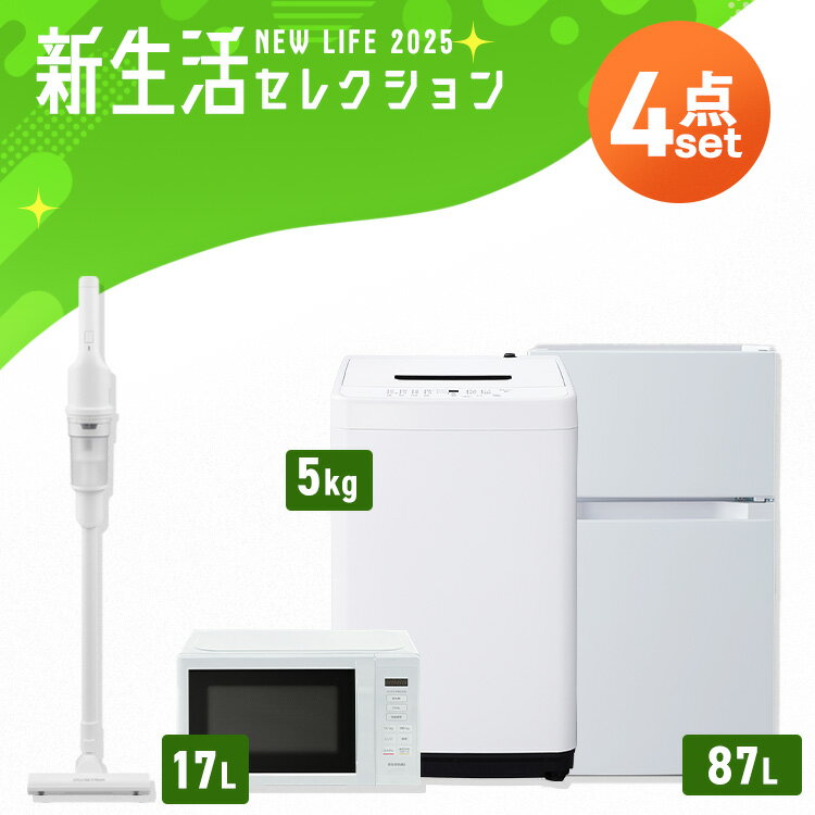【P2倍!15日中】【設置サービス対象】 家電セット 一人暮らし 4点セット 冷蔵庫 2ドア 両開き 87L 洗濯機 縦型 5kg 電子レンジ 単機能 掃除機 コードレス スティック 軽量 黒 白 新品 ＆ 新生活 アイリスオーヤマ * 【HS】