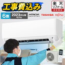 【激熱商品】 エアコン 6畳 工事費込み 白くまくん 日立 東芝 富士通 FUJITSU 標準設置工事 ルームエアコン クーラー 冷暖房 室外機 室内機 リビング 数量限定【楽天リフォーム認定商品】