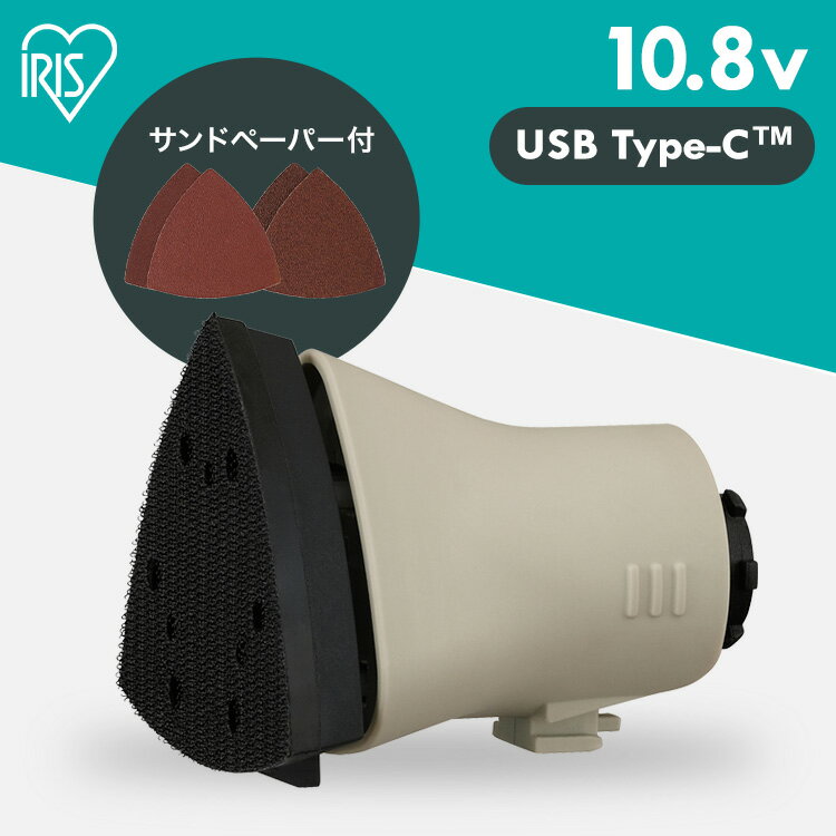 電動サンダー 10.8Vマルチギア専用ヘッドパーツ 充電式マルチツール 小型 コードレス 研磨 粗削り ヤスリ掛け DIY 電動工具 初心者 ペーパー付き JM10SN アイリスオーヤマ *