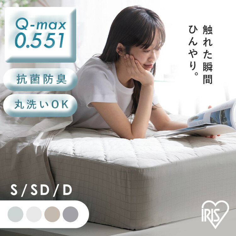 敷きパッド 冷感 シングル セミダブル ダブル ボックスシーツ 一体型ボックスシーツ ベッドパッド ベッドシーツ 洗える 夏用 接触冷感 シーツ 強冷感 敷パット BOXシーツ BXP-NPES5 BXP-NPEPS5 アイリスオーヤマ * 抗菌防臭 ひんやり 簡単[2512SX]