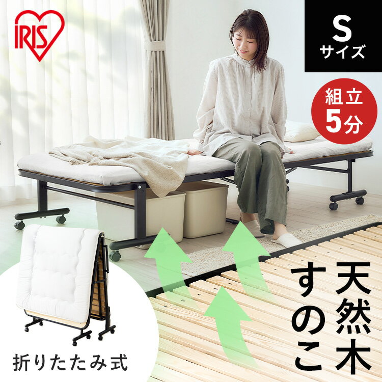 折りたたみベッド コンパクト シングル すのこベッド ハイタイプ キャスター付き キャスターロック 天然木 布団干し シングルベッド スノコ 折り畳みベッド 折りたたみベット 梅雨対策 OTB-WHR アイリスオーヤマ *[2512SH]