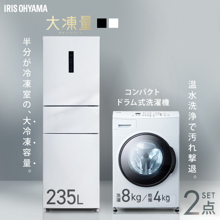 【新品】 【設置込み】 冷蔵庫 235L 冷凍冷蔵庫 冷凍室 大容量 自動霜取り 洗濯機 8kg 洗濯乾燥機 ドラム式 コンパクト 乾燥機能付き 洗濯8kg/乾燥4kg 二人暮らし 新生活 家電セット 大凍量 IRSN-HF24A CDK842 アイリスオーヤマ * 【HS】