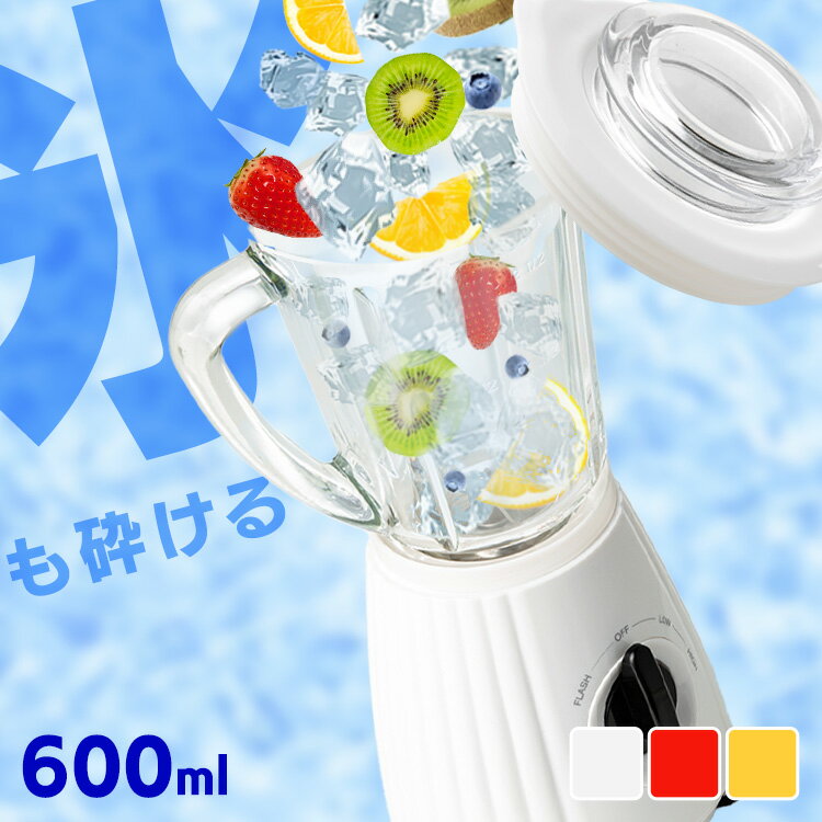 ミキサー ハイパワー スムージー フローズンドリンク シェイク ジュース 氷 砕ける レトロ 洗いやすい PFJM-600-W PFJM-600-R PFJM-...