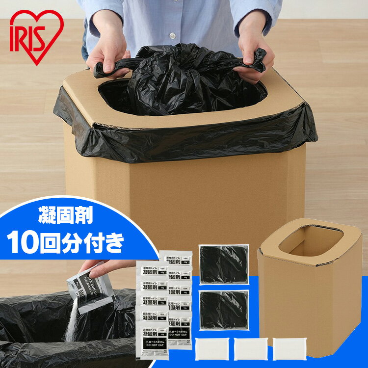 【最大400円クーポン!くらしに+】簡易トイレ 防災用 段ボール 10回分 凝固剤 抗菌 防臭 高性能 組み立て式 トイレセット すぐ使える 耐久性 緊急 非常...