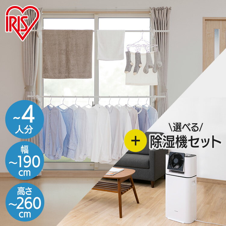 物干しスタンド 室内物干し 洗濯物干し 窓枠物干し 省スペース 収納 伸縮自在 簡単設置 3人分 4人分 一人暮らし まとめ洗い 部屋干し 新生活 アイリスオー...