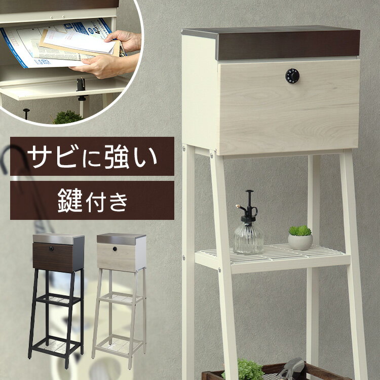 ポスト 置き型 郵便受け 【Lexi（レクシー）】スタンドポスト SDM-049スタンドポスト MOJYU モジュ おしゃれ 北欧風 組立品 取り付け簡単 ガルバナイズド処理 Lexi レクシー MOJYU ダークグレー／ブラウン木目 グレージュ／ホワイト木目 【B】