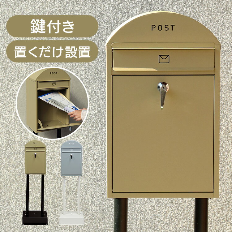 ポスト 置き型 郵便受け 【Geremia（ジェレミア）】スタンドポスト SDM-055スタンドポスト MOJYU モジュ おしゃれ 北欧風 組立品 取り付け簡単 ガルバナイズド処理 Geremia ジェレミア MOJYU イエローベージュ／ブラック ブルーグレー／ホワイト 【B】