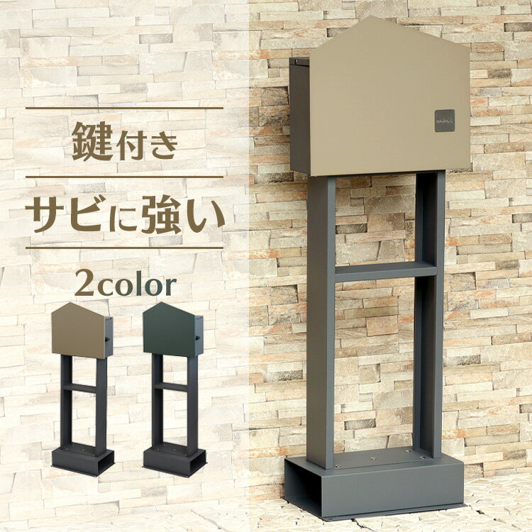 ポスト 置き型 郵便受け 【Dalila（ダリラ）】スタンドポスト SDM-077スタンドポスト MOJYU モジュ おしゃれ 北欧風 組立品 取り付け簡単 ガルバナイズド処理 Daliia ダリラ MOJYU フォレストグリーン ミルクティーベージュ 【B】