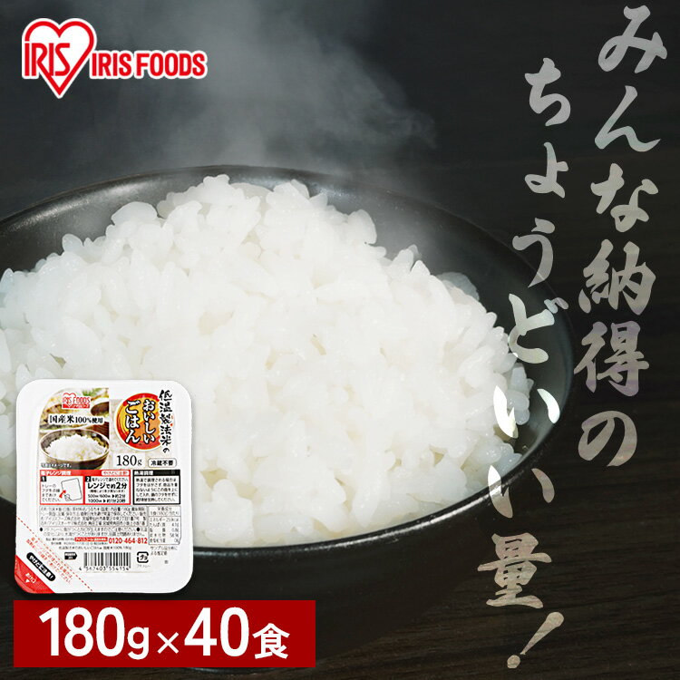 レトルトご飯 パックご飯 180g×40食パック アイリスオーヤマ 送料無料 国産米 パックごはん レトルトごはん 備蓄用 常温保存可 防災 保存食 非常食 一...