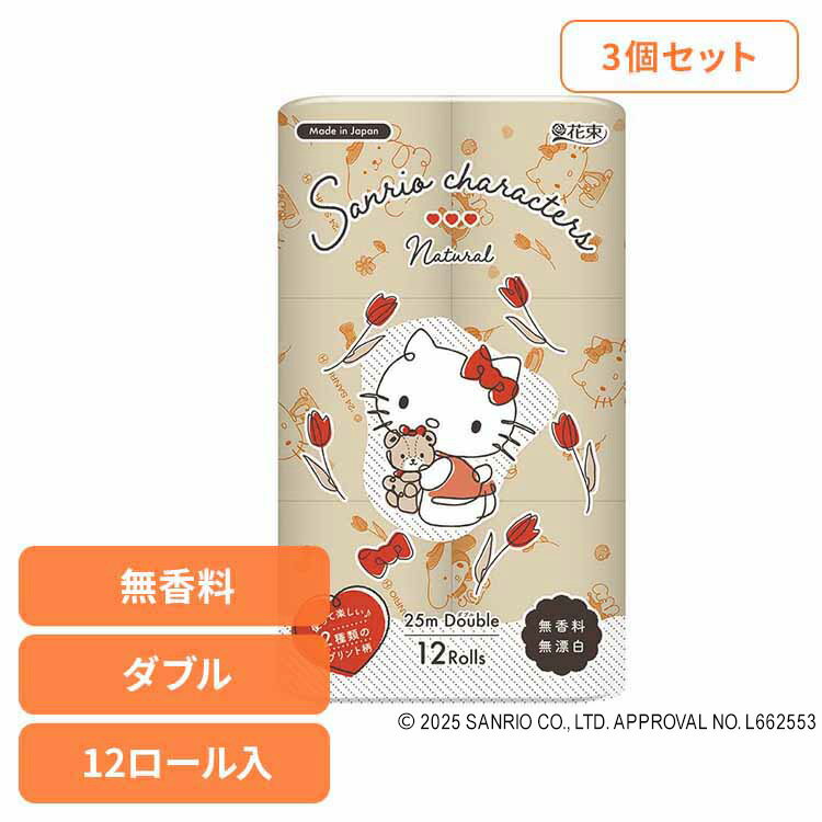 【3個】サンリオキャラクターズ再生紙 （ナチュラル）12R ダブル 3308 トイレットペーパー プリント柄入り 無香料 再生紙 キャラクター ダブル 3個セット 12ロール サンリオ 丸富製紙