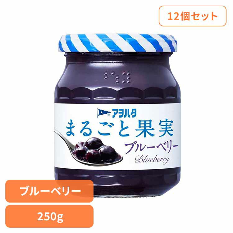 【12個セット】まるごと果実 ブルーベリー 250G ジャム ブルーベリー 果実 アオハタ 瓶 まるごと果実 2..