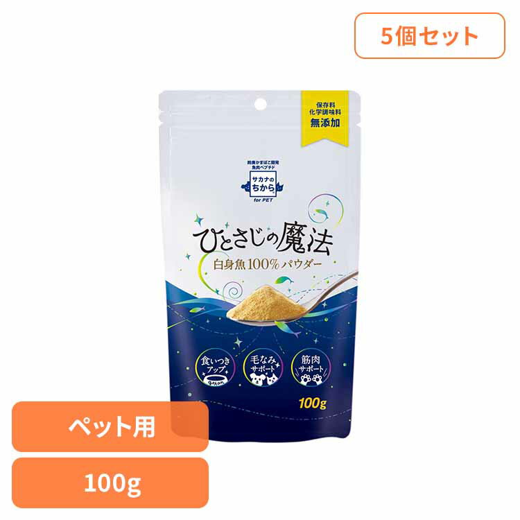【5個】魚肉ペプチド サカナのちから ひとさじの魔法 88805毛なみ 毛づや タンパク質 食いつき 国産 白身魚 鈴廣かまぼこ ふりかけ ヒューマングレード 自然製法 鈴廣かまぼこ(株)[2512SI]