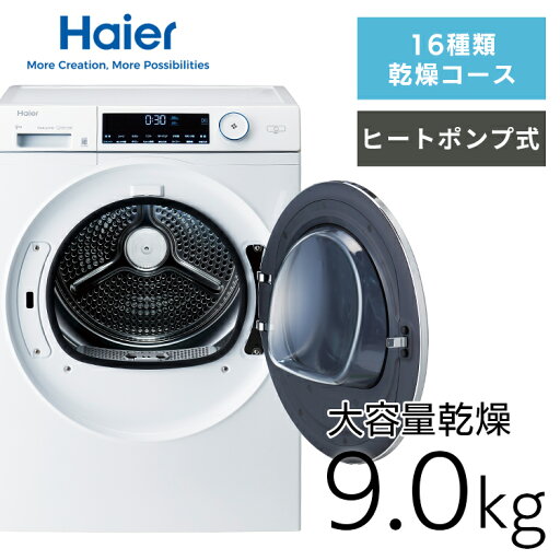 9.0kg 衣類ケア乾燥機 【FUWATO】 JZ-K90A乾燥機 大容量 時短 しわ取り ヒートポンプ 省エネ ハイアール Haier【代引不可】【日時指定不可】【設置無料】 9.0kg 衣類ケア乾燥機 【FUWATO】 JZ-K90A乾燥機 大容量 時短 しわ取り ヒートポンプ 省エネ ハイアール Haier【代引不可】【日時指定不可】【設置無料】
