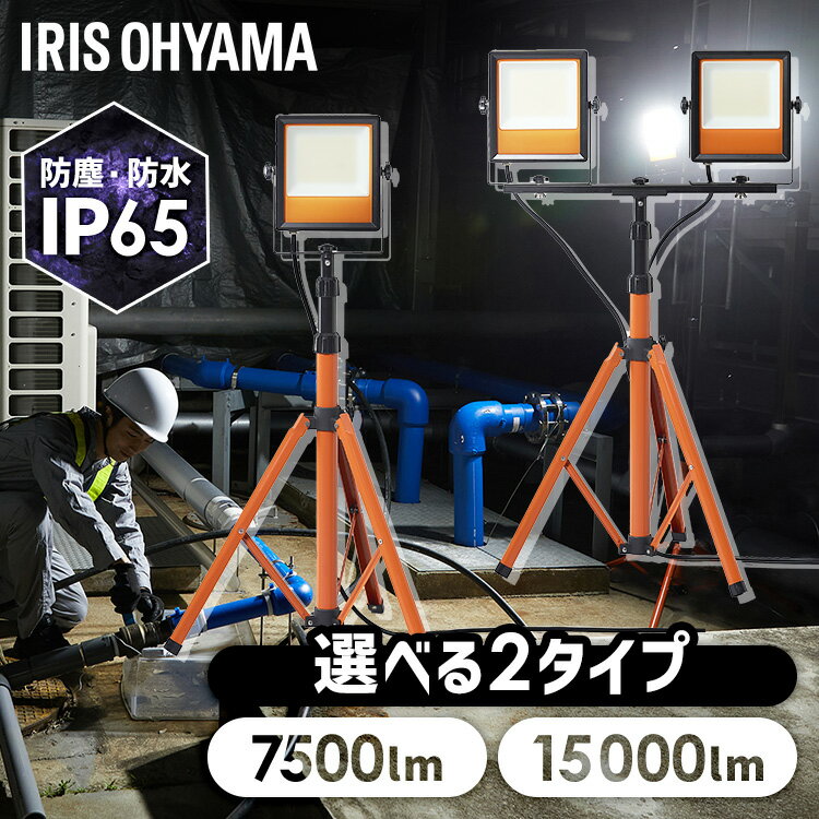 投光器 led 屋外 防水 防雨 防塵 照明 100v 55w 110w led投光器 業務用 ledライト 三脚 スタンド 軽量 頑丈 作業灯 LED 夜間 建設 工事 スタンドライト 7500lm 1灯 LWT-7500ST2 15000lm 2灯 LWT-15000ST2 アイリスオーヤマ *