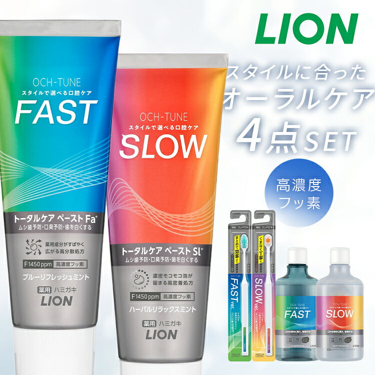 OCH-TUNE 4点セット（ハミガキ・ハブラシ×2・マウスウォッシュ） ライオン オクチューン OCH-TUNE ムシ歯予防 口臭ケア トータルケア 洗口液 歯みがき 歯ブラシ アルコール配合/ノンアルコール ファースト スロー LION FAST SLOWのサムネイル