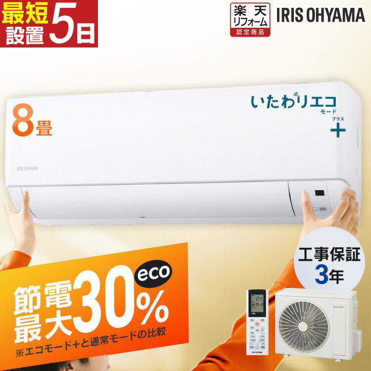 【施工あり】エアコン 8畳 8畳用 節電 いたわりエコモードプラス 消費電力 抑える 節電率UP 電気代 省エネ エコ 寝室 子供部屋 内部清浄 奥行スリム スタンダード Gシリーズ 2.5kW 100v IHF-2509G アイリスオーヤマ * 【楽天リフォーム認定商品】