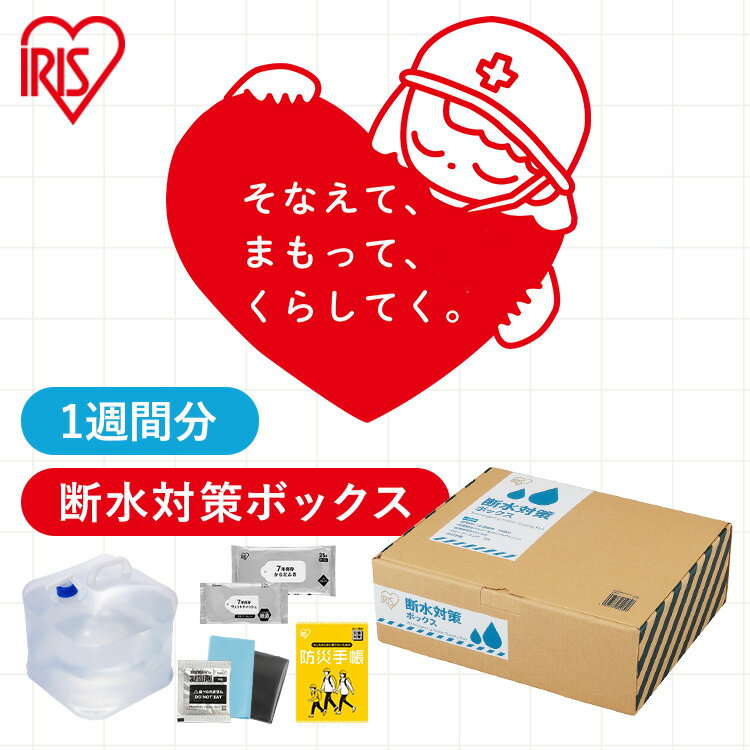 【防災士監修】 防災グッズ セット 1人用 断水 防災セット アイリスオーヤマ 約1週間分 会社 オフィス 非常用 トイレ 凝固剤 ウェットシート 厚手 からだ拭き ウォータータンク 20L 地震 災害 避難 DSS-3 断水対策 *