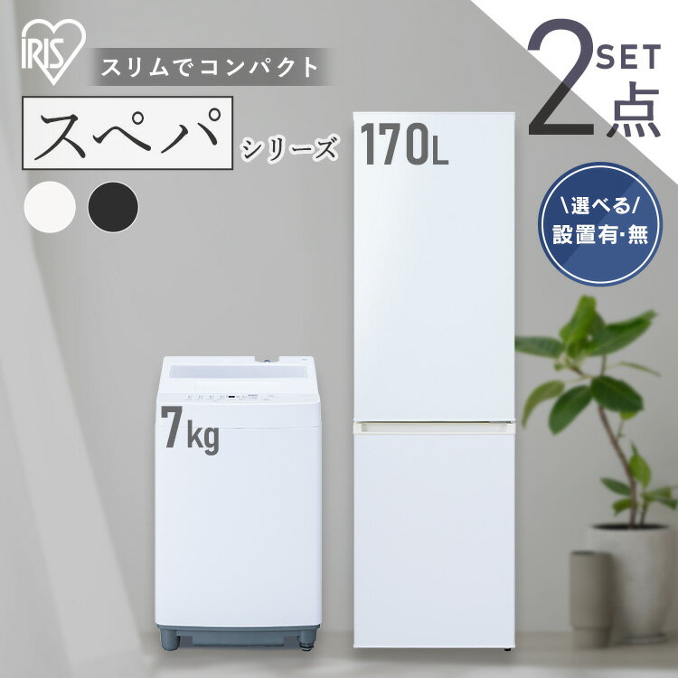 【設置サービス対象】＼スペパシリーズ 家電2点セット／家電セット 冷蔵庫 170L 洗濯機 7kg 一人暮らし..