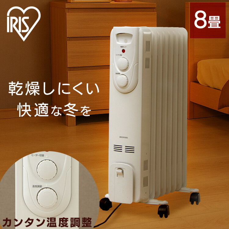 オイルヒーター アイリスオーヤマ 8畳 暖房器具 オイル ヒーター 暖房 キャスター付 8枚フィン 温度調節 ヒーター切替 ダイヤル式 簡単 操作 リビング 寝室 子供部屋 足元 電気ヒーター IOH-1208KS ホワイト *