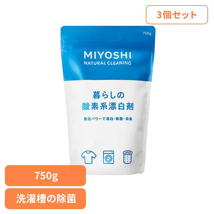 【3個セット】暮らしの酸素系漂白剤 750g ミヨシ みよし MIYOSHI 酸素系漂白剤 洗濯槽 除菌 ナチュラル..