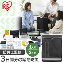 【防災士監修】 防災グッズ セット 1人用 2人用 約3日分 防災セット アイリスオーヤマ 防災リュック 会社 オフィス 非常用 トイレ エアーベッド 懐中電灯 ラジオ 停電対策 衛生用品 食料別 災害 BMH BMT 避難グッズ *